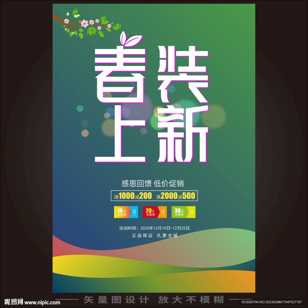 春季上新  