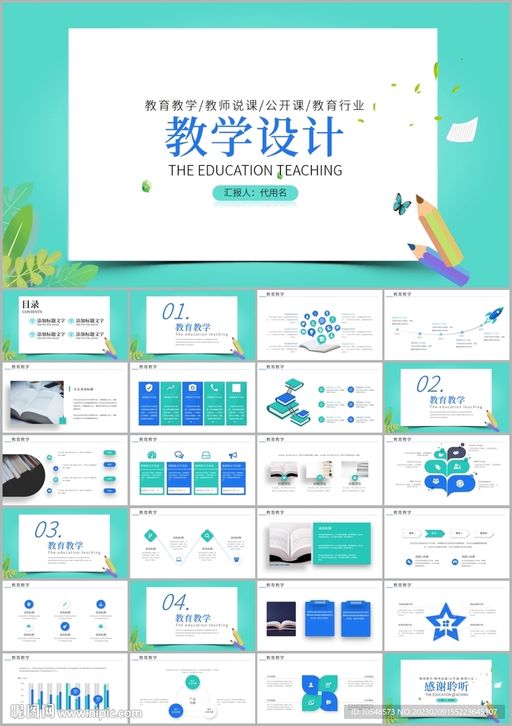 公开课教学设计教育培训ppt