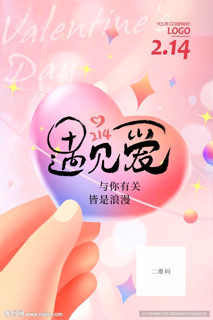 情人节海报