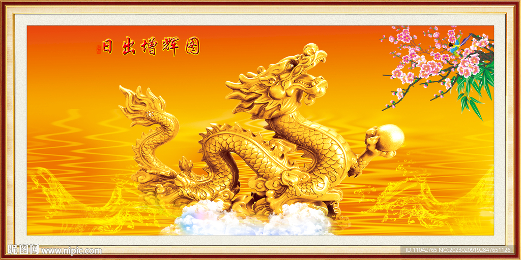 金龙送福 