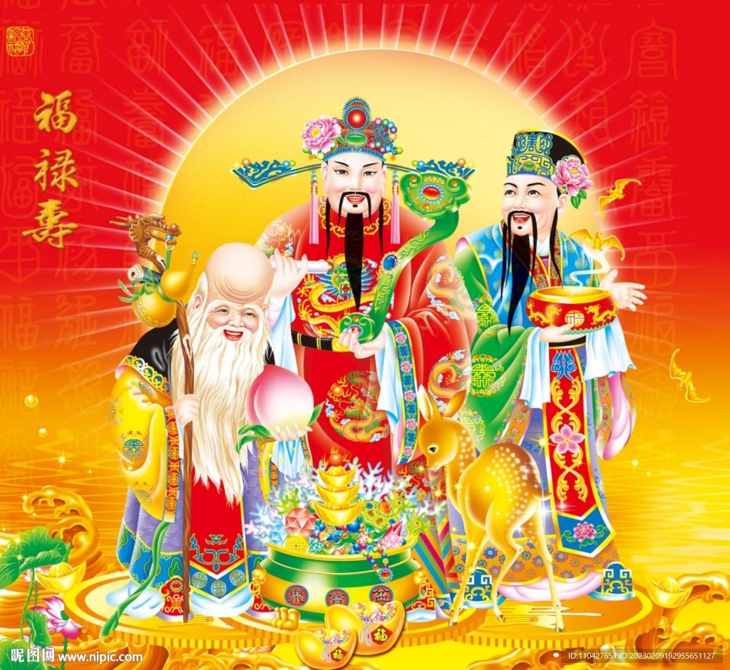 福禄寿
