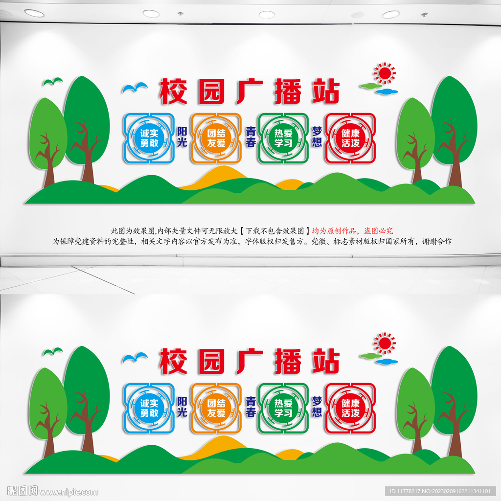 校园之声广播站形象墙