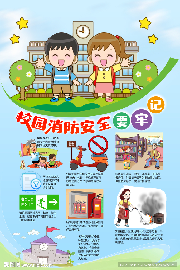 校园消防安全要牢记