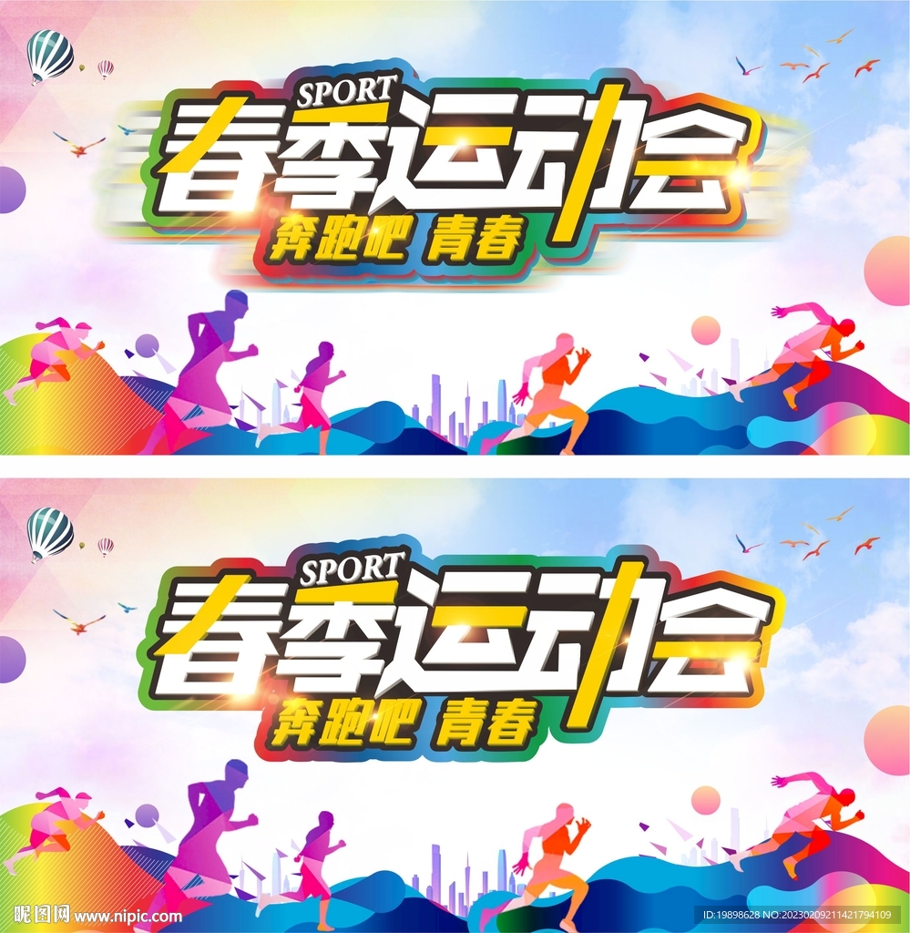 春季运动会