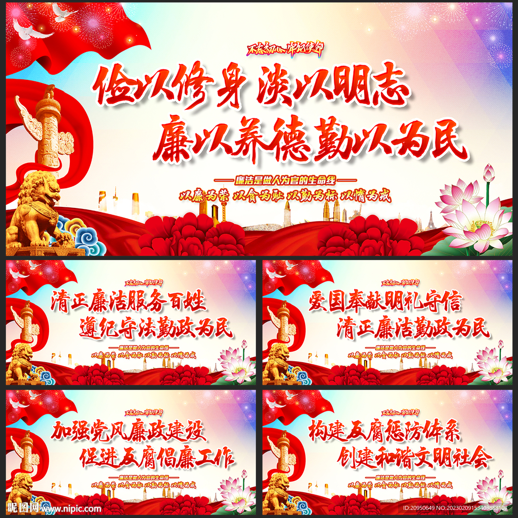 廉政建设