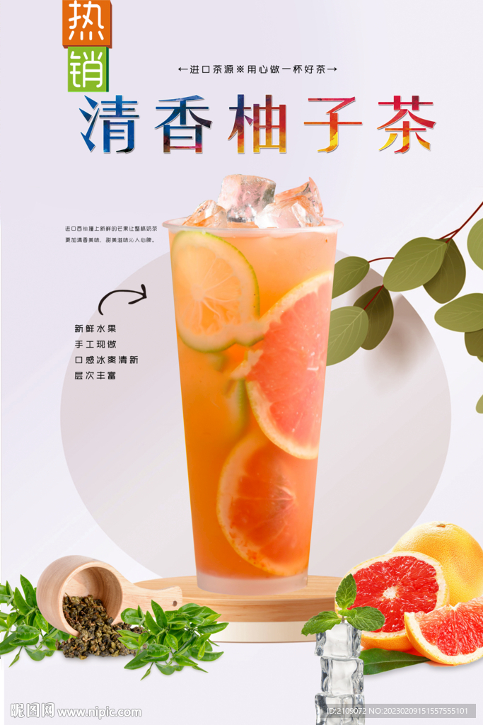 清香柚子茶