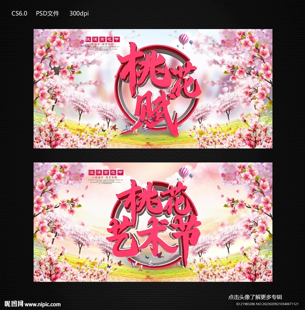 桃花艺术节