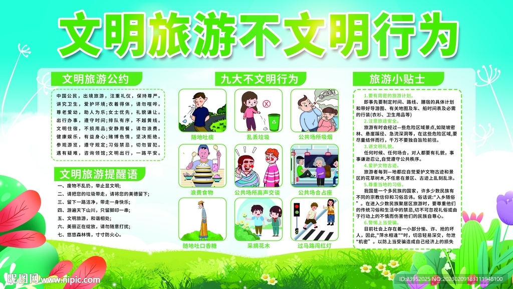 文明旅游不文明行为展板