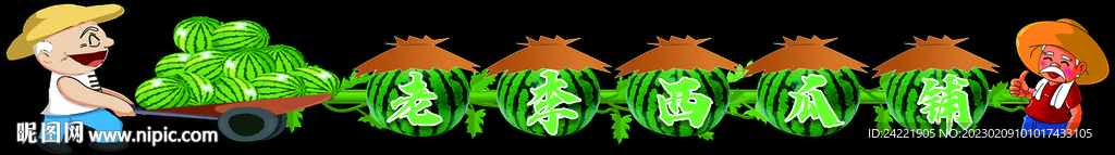 西瓜铺异形吊牌