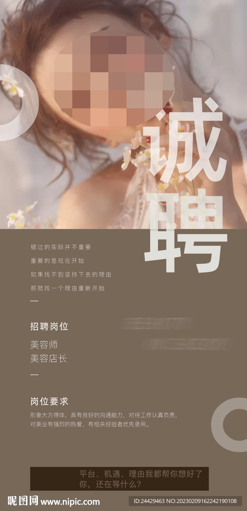 美容招聘海报