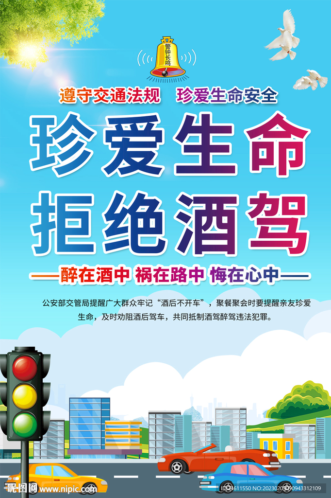 拒绝酒驾海报