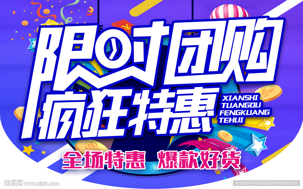 限时团购