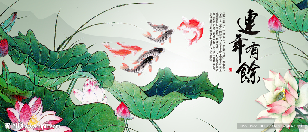 连年有余