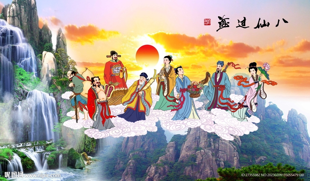 八仙过海