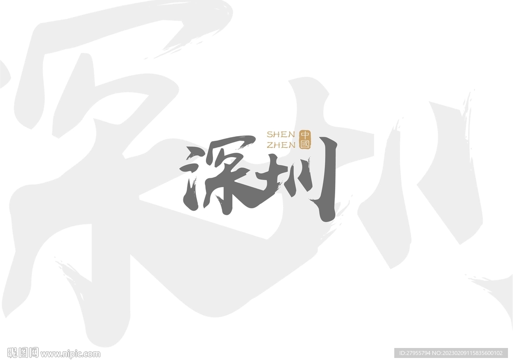 深圳书法
