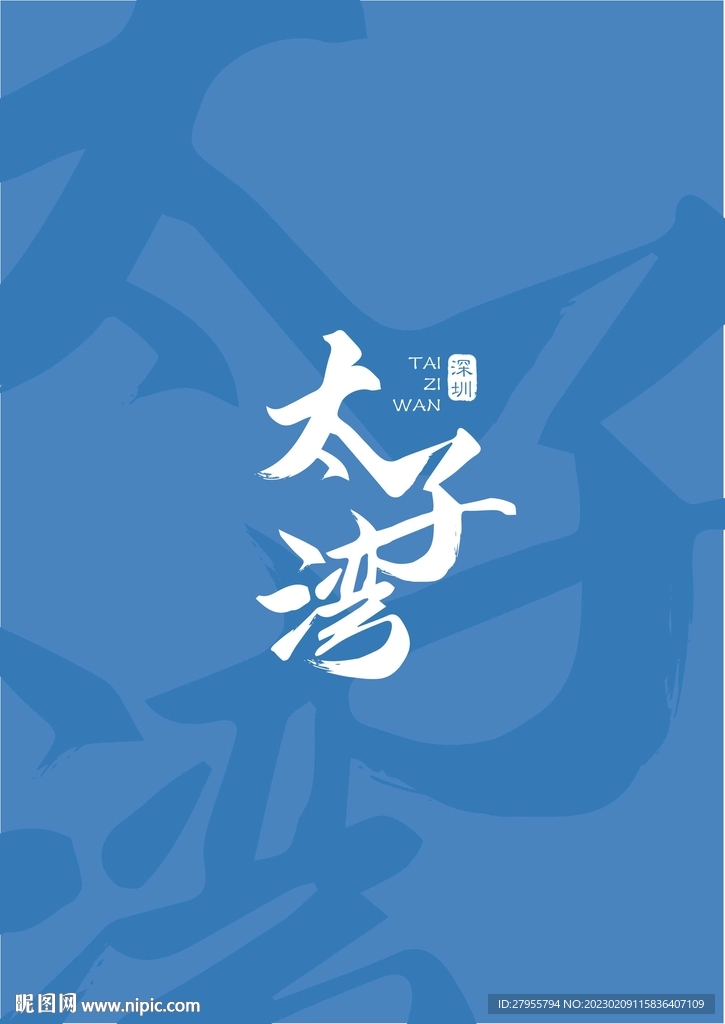  太子湾