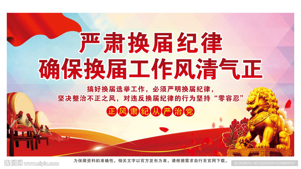 严肃换届纪律海报