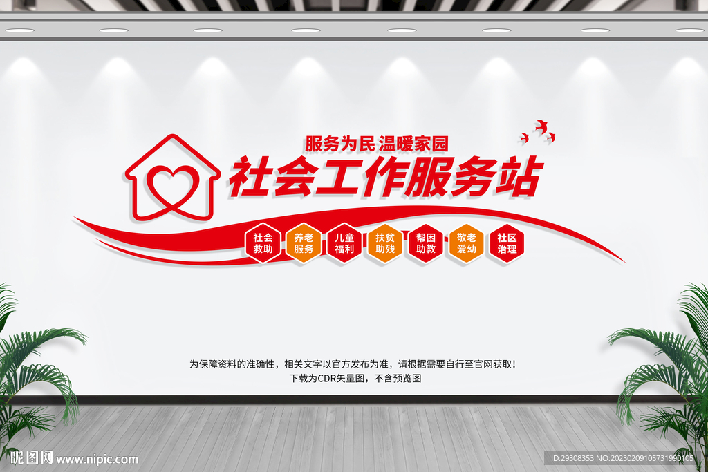 社会工作服务站