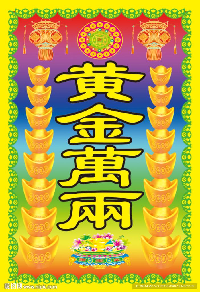 黄金万两