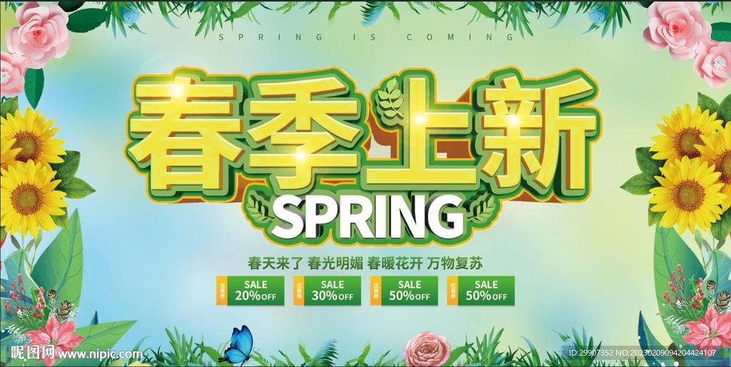 春季上新