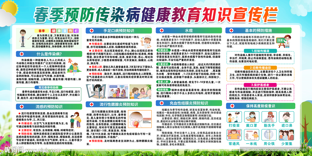 春季预防传染病