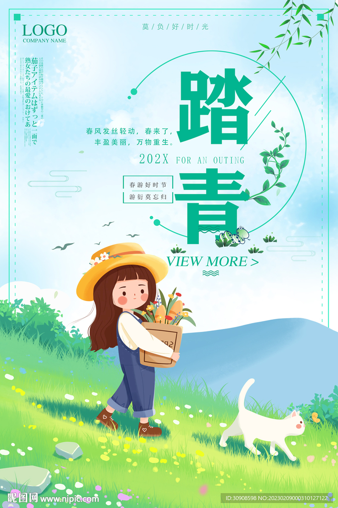 踏青