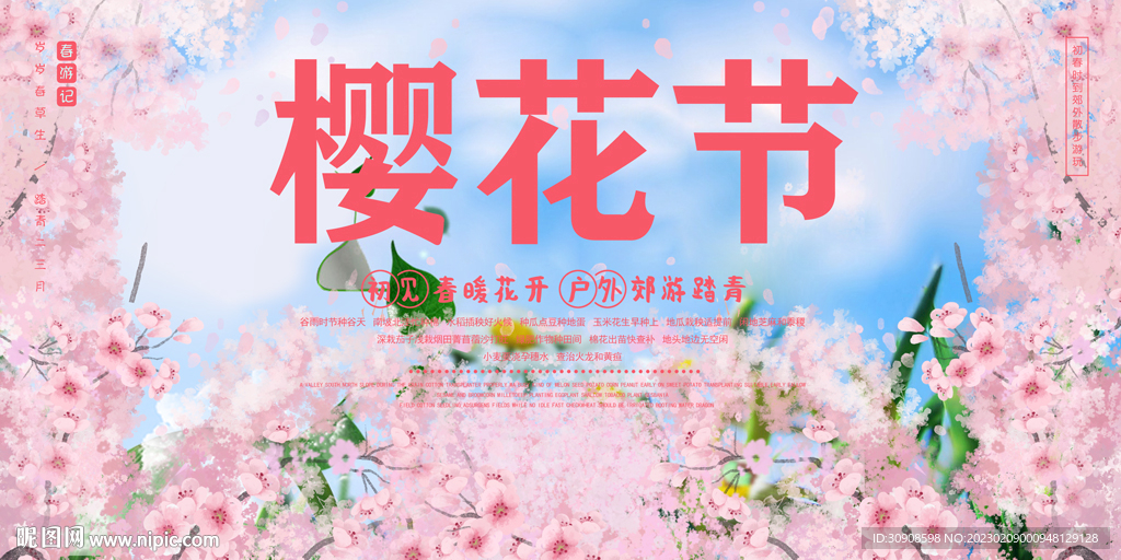 樱花节