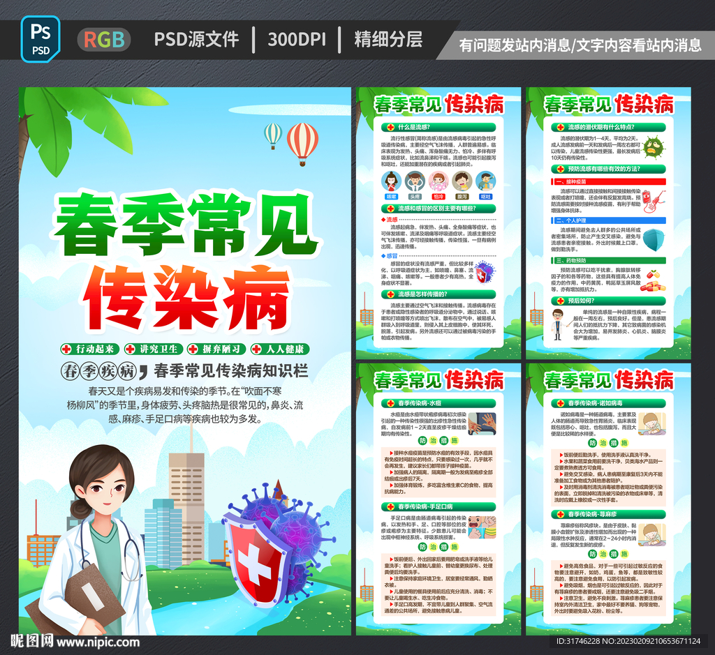 春季传染病展板海报