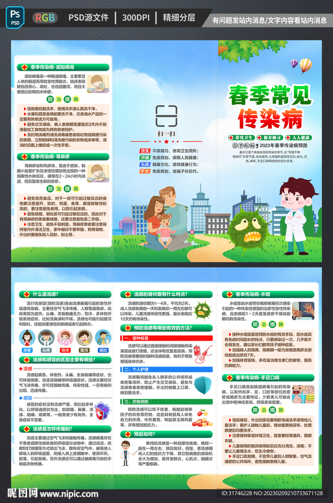 春季传染病折页