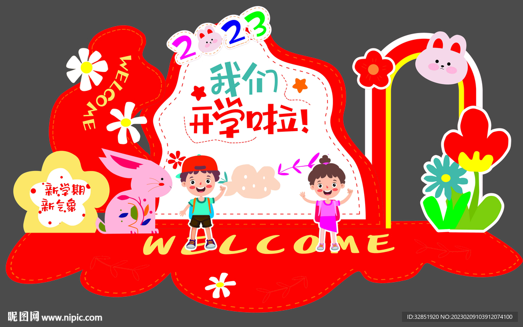 我们开学啦