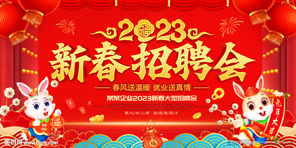 新春招聘会