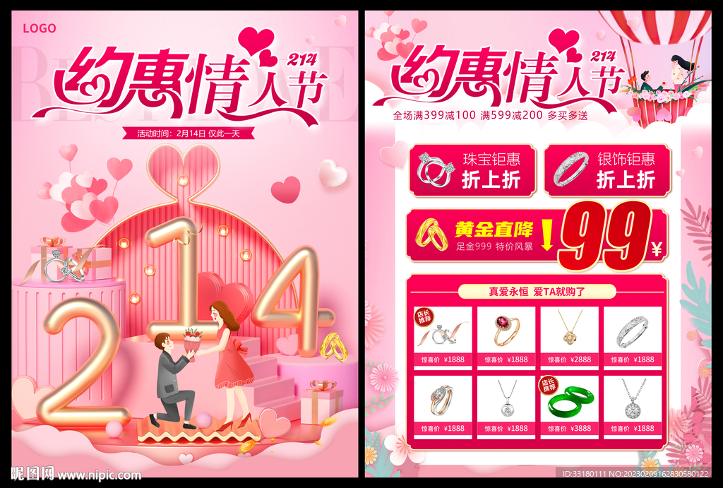 浪漫214黄金珠宝促销