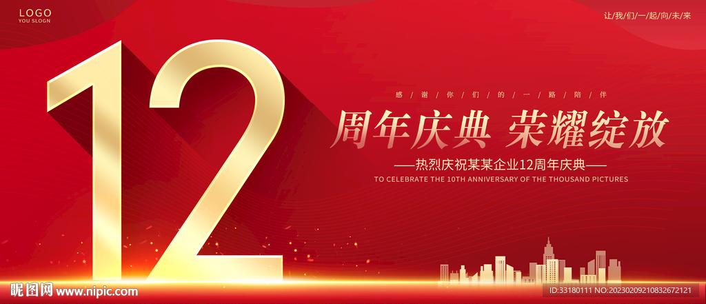 12周年