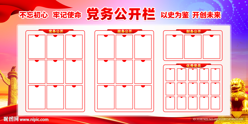 党务公开栏