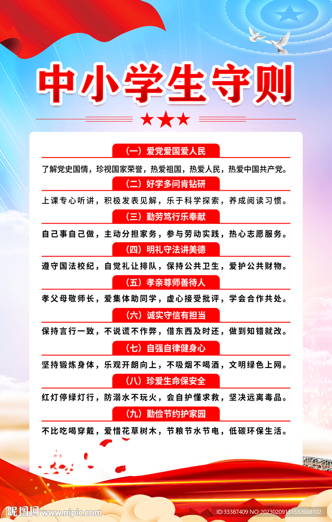 中小学生守则