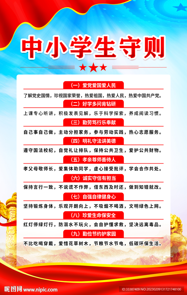 中小学生守则