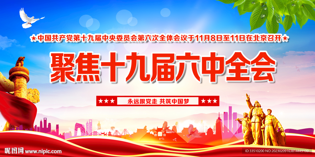 聚焦十九届六中全会