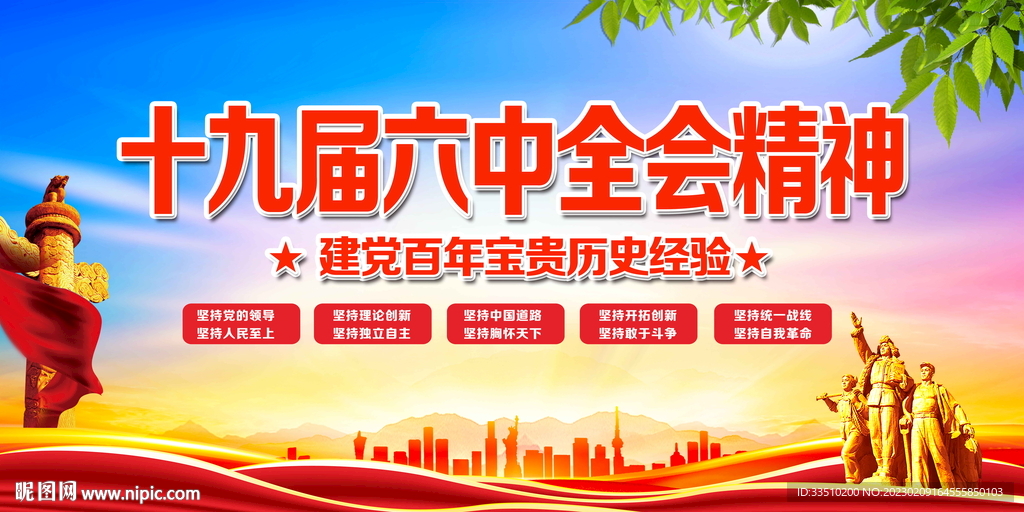 十九界六中全会精神