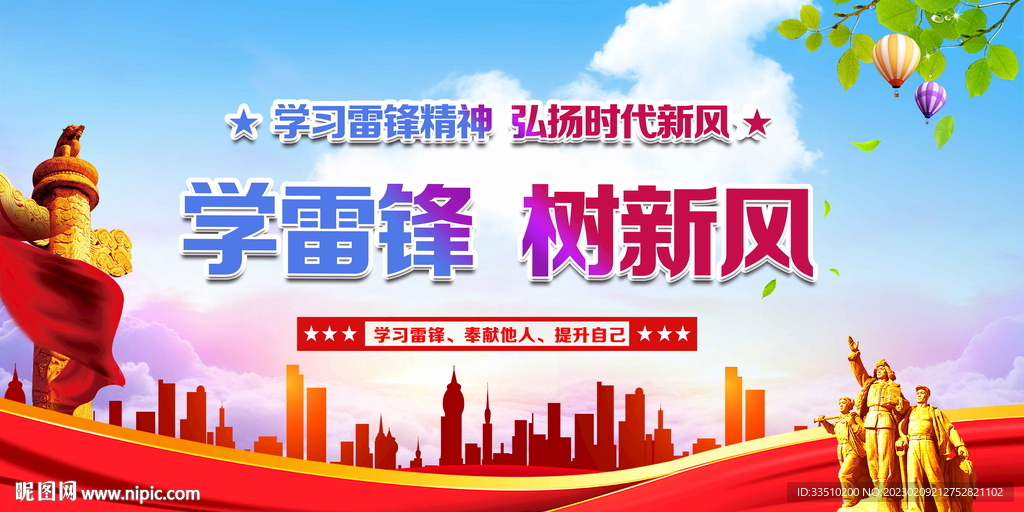 学雷锋树新风
