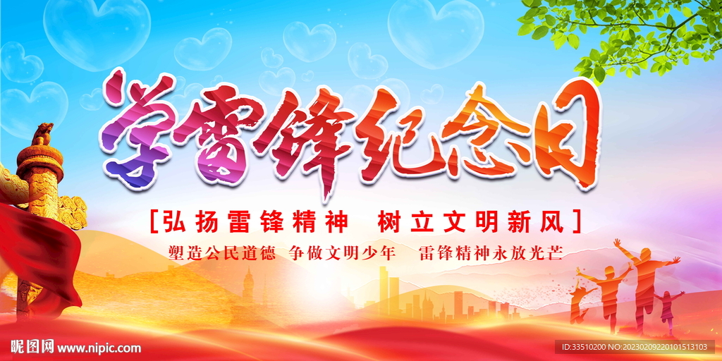 学雷锋纪念日