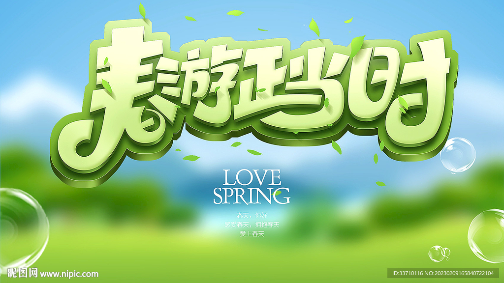 春游