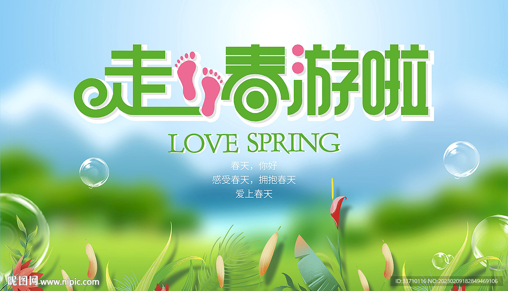春游