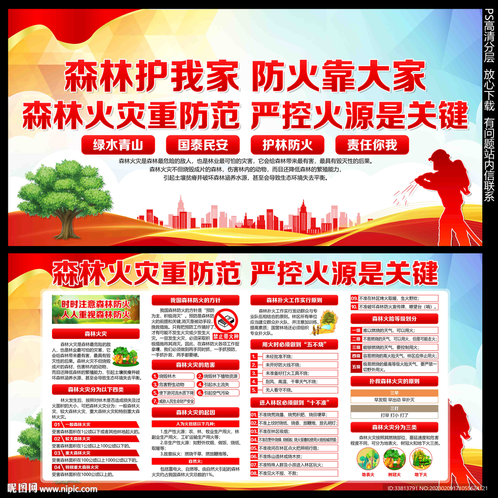 严防森林火灾