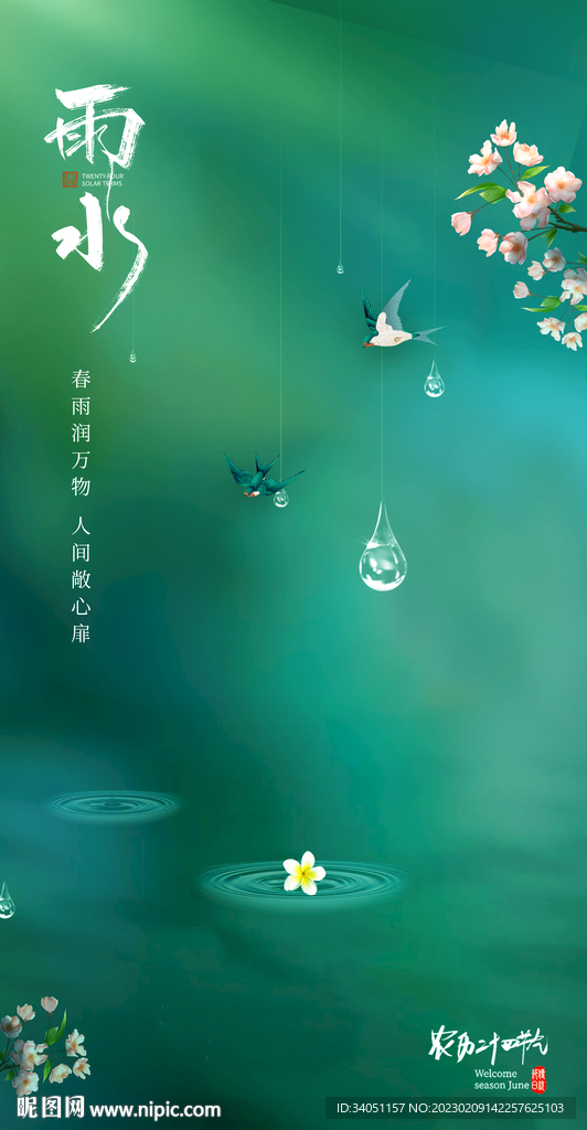 雨水