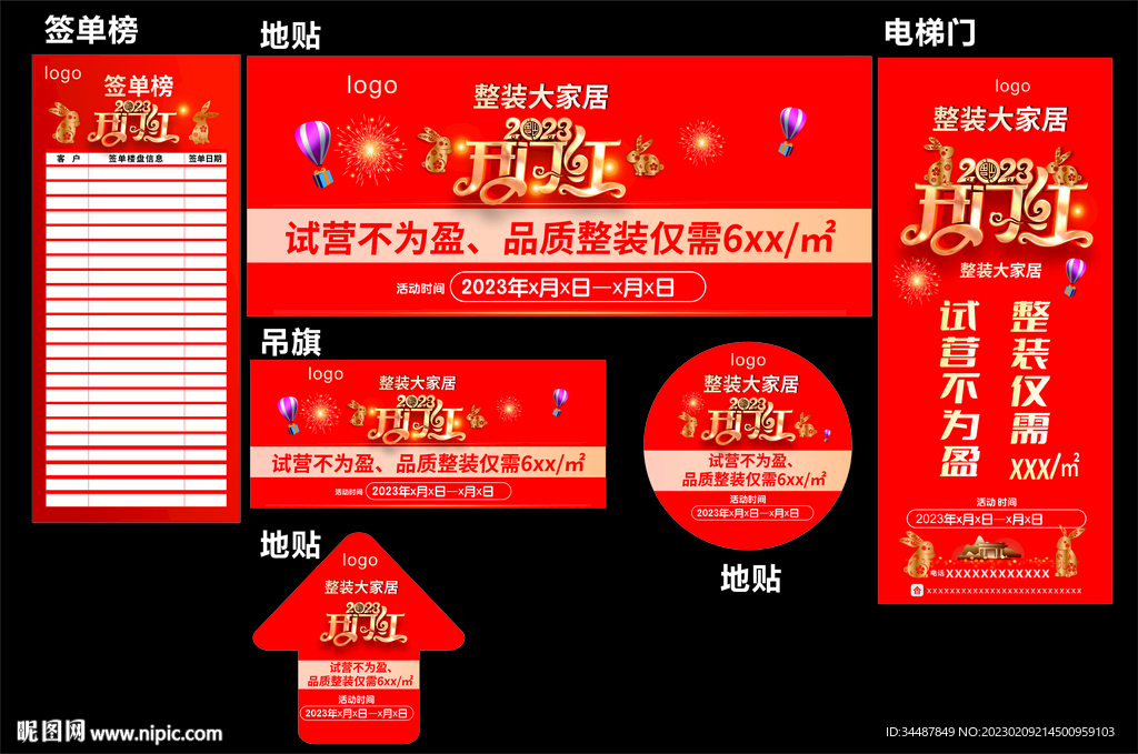 家装活动物料