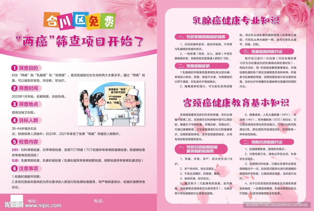 粉色温馨两癌筛查妇幼保健宣传单