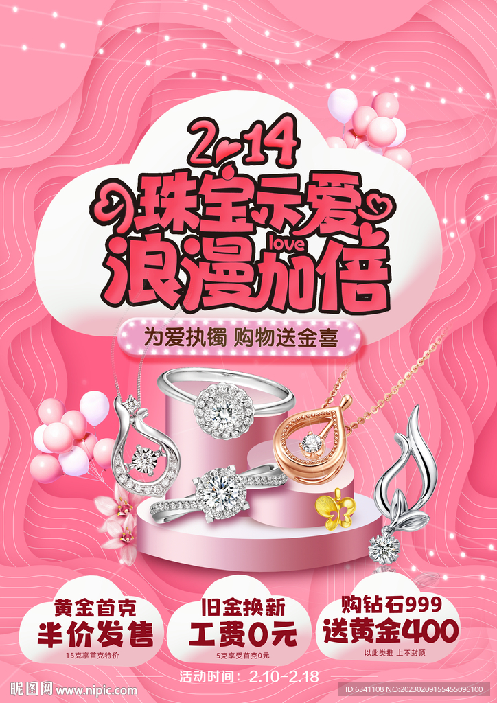 情人节金店海报