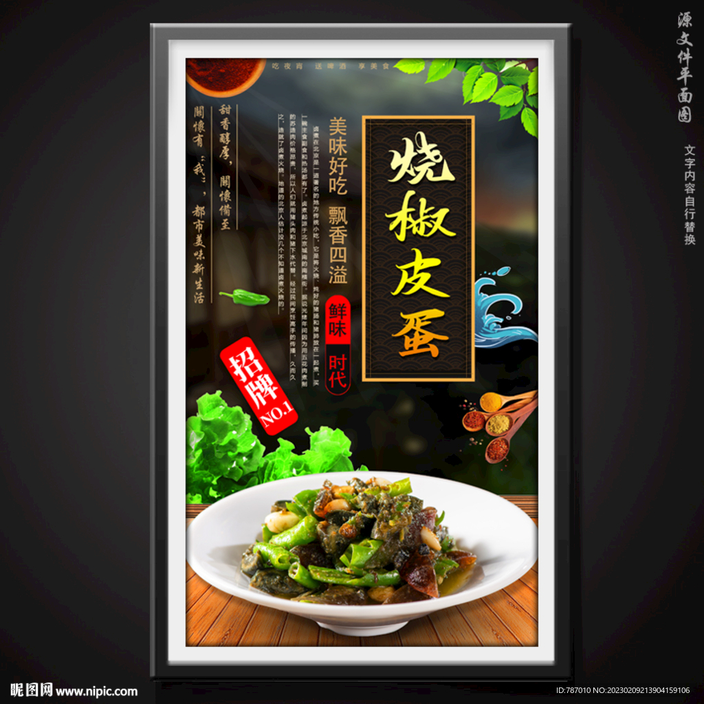烧椒皮蛋