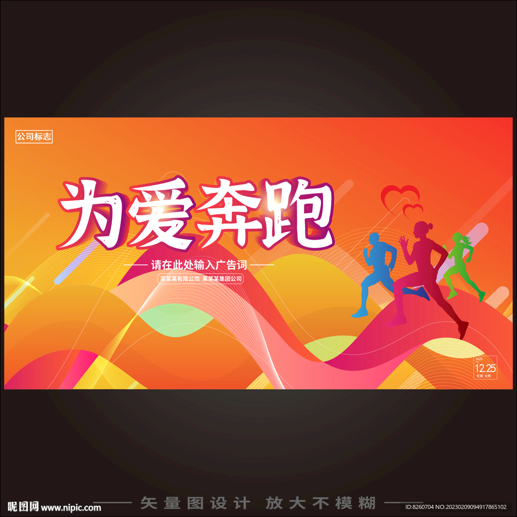 为爱奔跑 