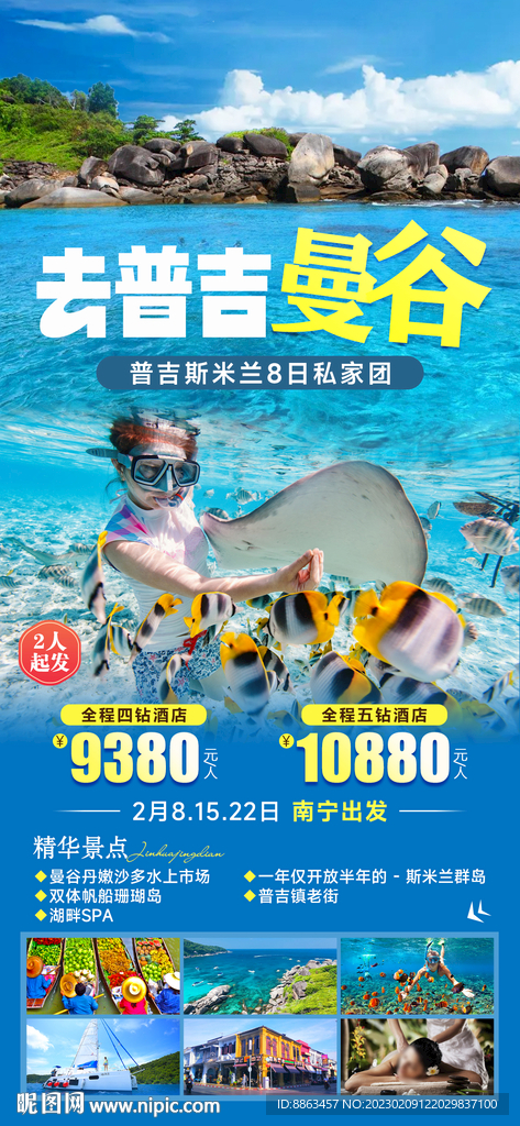 去普吉曼谷